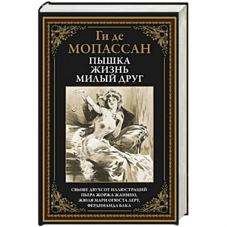 Зарубежная классика, книга Пышка. Жизнь. Милый друг купить по низкой цене