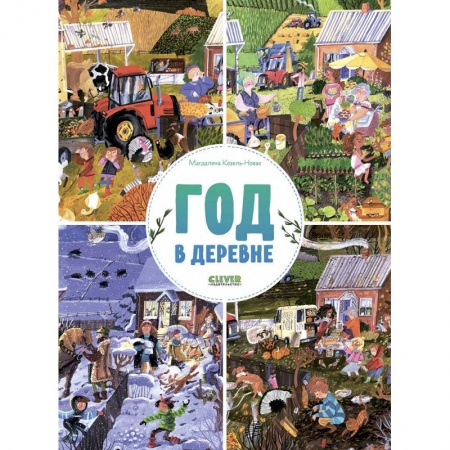 Животный и растительный мир, книга Найди и покажи. Год в деревне купить по низкой цене