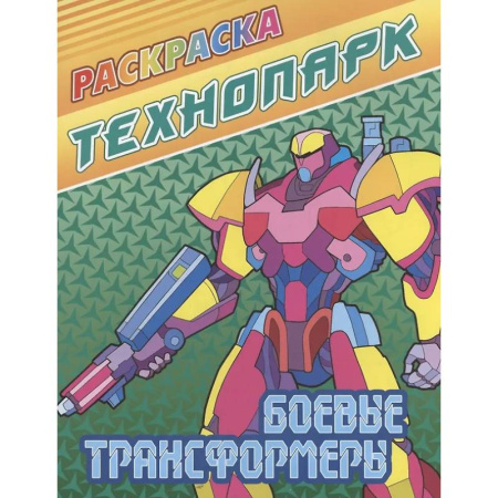 Раскраски на любой вкус, книга Боевые трансформеры купить по низкой цене