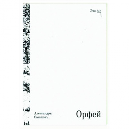 Русская поэзия, книга Орфей. Драматическая поэма с превращениями купить по низкой цене