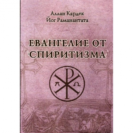 Спиритизм. Пророчества и предсказания, книга Евангелие от спиритизма купить по низкой цене
