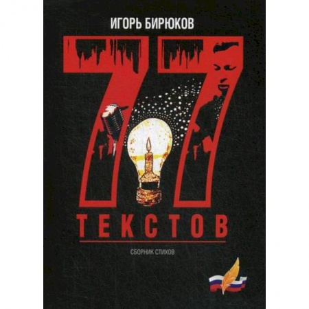 Русская поэзия, книга 77 текстов купить по низкой цене
