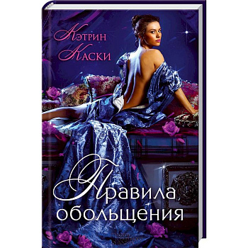 Правила обольщения