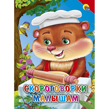 Скороговорки малышам. Красный уголок