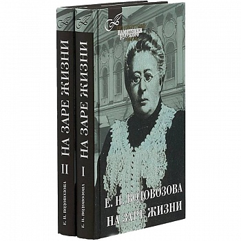 На заре жизни