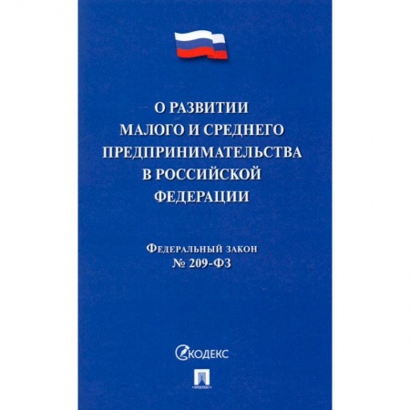 Право. Юриспруденция, книга О развитии малого и среднего предпринимательства в РФ № 209-ФЗ купить по низкой цене