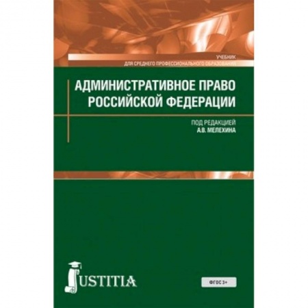 Право. Юридические науки, книга Административное право (для СПО). Учебник для ССУЗов купить по низкой цене