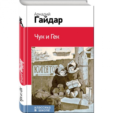 Проза для детей, книга Чук и Гек купить по низкой цене