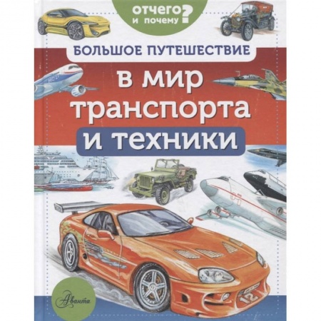 Наука. Техника. Транспорт, книга Большое путешествие в мир транспорта и техники купить по низкой цене