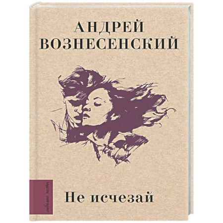 Русская поэзия, книга Не исчезай купить по низкой цене