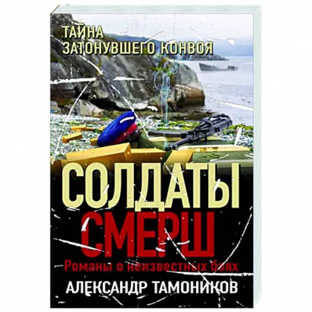 Боевики, военные, книга Тайна затонувшего конвоя купить по низкой цене