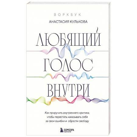 Психодиагностика, книга Любящий голос внутри. Воркбук. Как приручить внутреннего критика, чтобы перестать наказывать себя за свои ошибки и обрести свободу купить по низкой цене