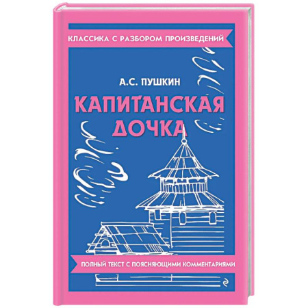 Литература, книга Капитанская дочка купить по низкой цене