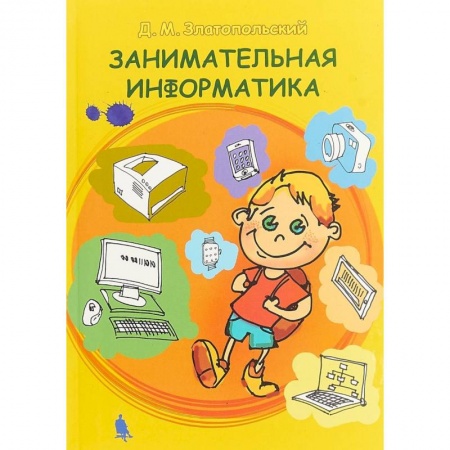 Информатика, книга Занимательная информатика. Учебное пособие купить по низкой цене