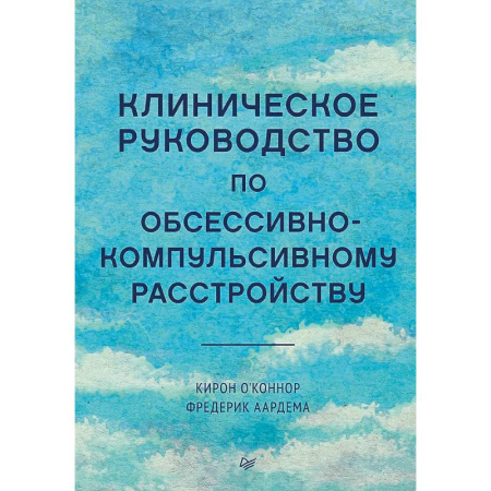 Психиатрия. Психопатология. Сексопатология, книга Клиническое руководство по обсессивно-компульсивному расстройству купить по низкой цене