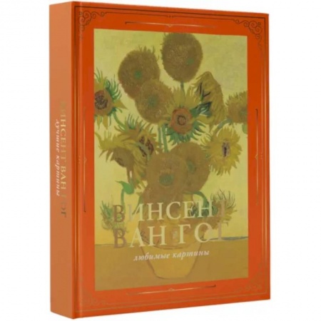 Альбомы по искусству. Фотоальбомы, книга Ван Гог. Любимые картины купить по низкой цене