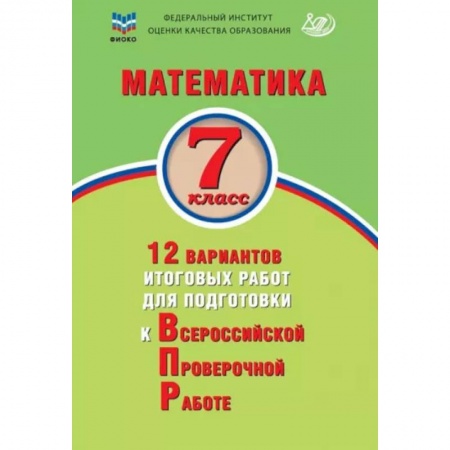 Математика. Алгебра. Геометрия, книга Математика. 7 класс. 12 вариантов итоговых работ для подготовки к ВПР купить по низкой цене