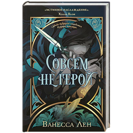 Зарубежное фэнтези, книга Совсем не герой (Монстры #2) купить по низкой цене