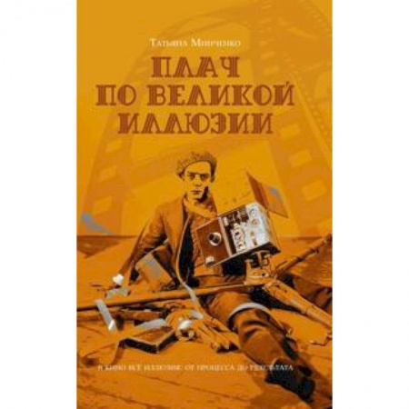 Кино. Киноискусство, книга Плач по великой иллюзии купить по низкой цене