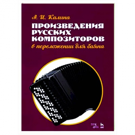 Нотные издания для баяна и аккордеона, книга Произведения русских композиторов в переложении для баяна. Ноты купить по низкой цене