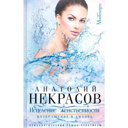 Русская современная проза, книга Исцеление женственности. Возвращение в любовь купить по низкой цене