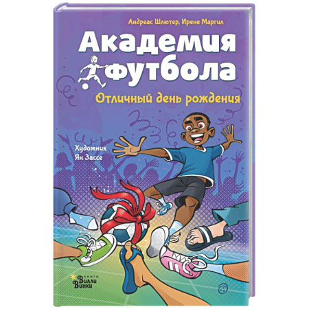 Повести и рассказы о детях, книга Академия футбола. Отличный день рождения купить по низкой цене