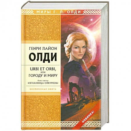 Книги, книга URBI ET ORBI или Городу и миру. Книга третья. Изгнанница Ойкумены купить по низкой цене
