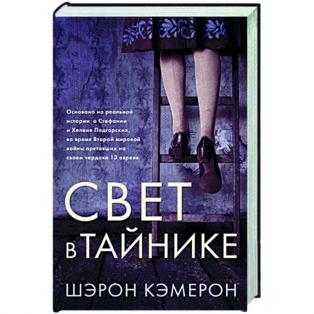 Исторический роман, книга Свет в тайнике купить по низкой цене