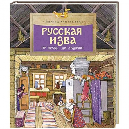 История России, книга Русская изба. От печки до лавочки купить по низкой цене