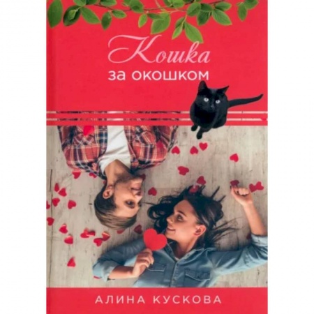 Отечественный любовный роман, книга Кошка за окошком купить по низкой цене