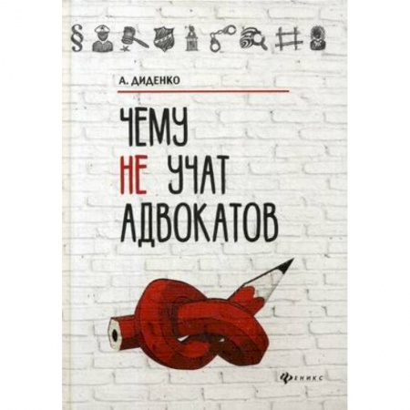 Юриспруденция. Общие вопросы права, книга Чему не учат адвокатов купить по низкой цене