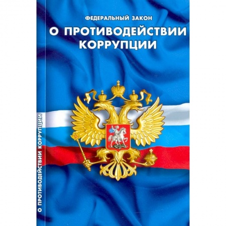 Особые виды права, книга О противодействии коррупции купить по низкой цене