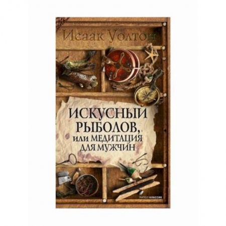 Прикладная философия, книга Искусный рыболов, или Досуг созерцателя купить по низкой цене