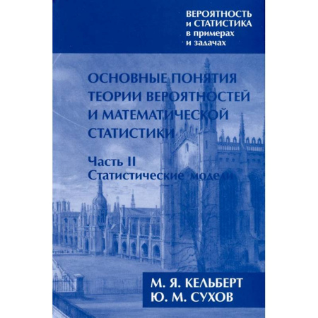 Теория вероятностей и математическая статистика, книга Вероятность и статистика в примерах и задачах. Том I. Основные понятия теории вероятностей и математической статистики. Часть 2. Статистические модели купить по низкой цене