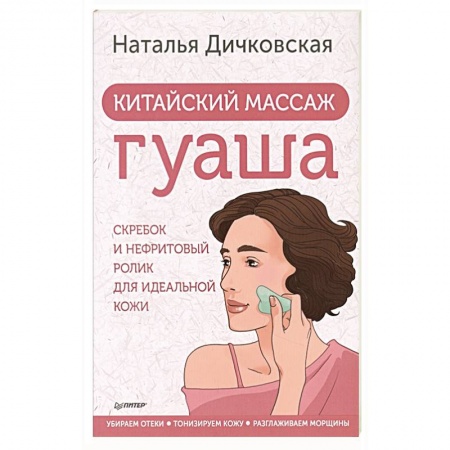 Восточная и тибетская медицина, книга Китайский массаж гуаша: скребок и нефритовый ролик для идеальной кожи купить по низкой цене