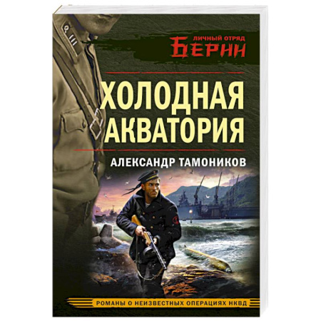 Боевики, военные, книга Холодная акватория купить по низкой цене