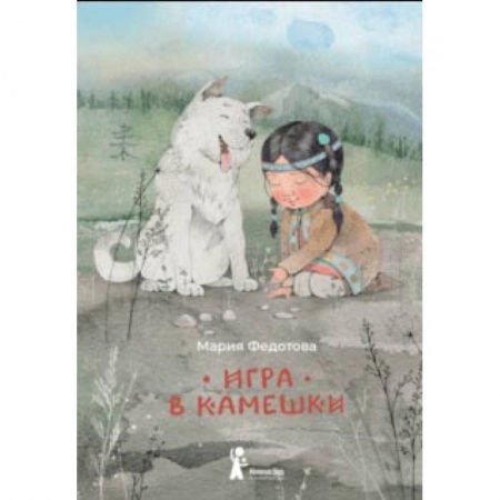 Повести и рассказы о детях, книга Игра в камешки купить по низкой цене