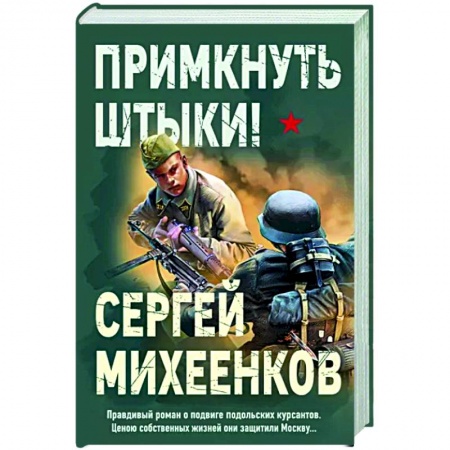 Боевики, военные, книга Примкнуть штыки! купить по низкой цене