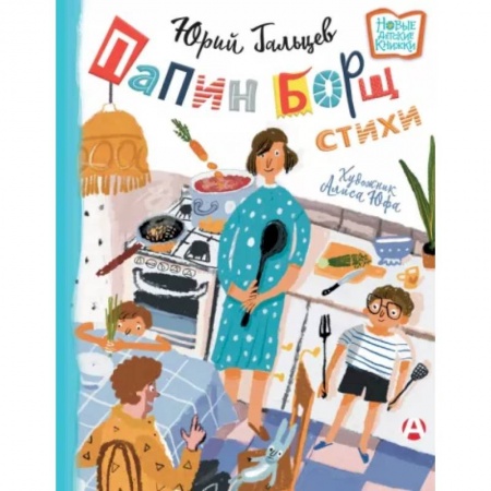 Русская поэзия для детей, книга Папин борщ: детям о взрослых, взрослым о детях купить по низкой цене