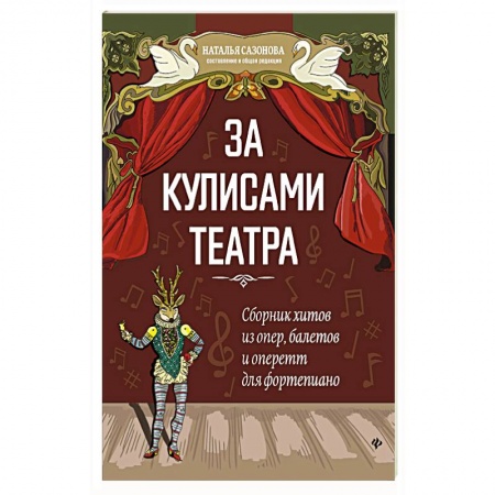 Песенники, ноты, книга За кулисами театра: сборник хитов из опер, балетов купить по низкой цене