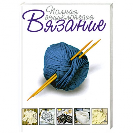 Книги, книга Вязание . Полная энциклопедия купить по низкой цене