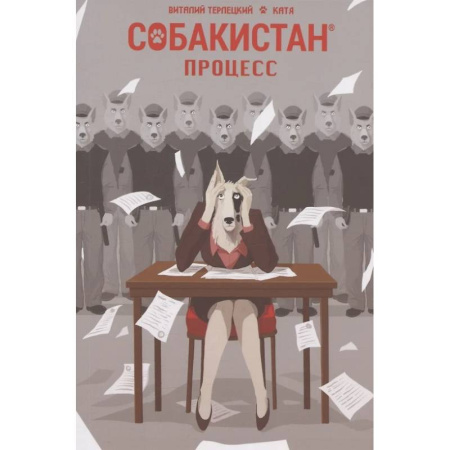 Комиксы. Манга, книга Собакистан. Процесс купить по низкой цене