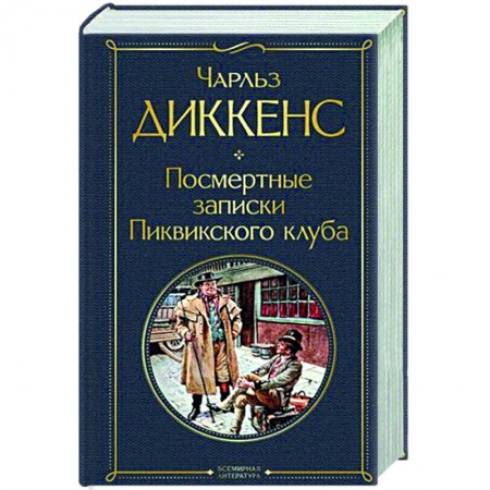 Зарубежная классика, книга Посмертные записки Пиквикского клуба купить по низкой цене