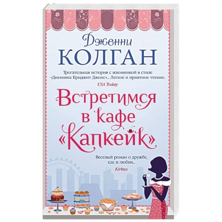 Зарубежная современная проза, книга Встретимся в кафе Капкейк купить по низкой цене