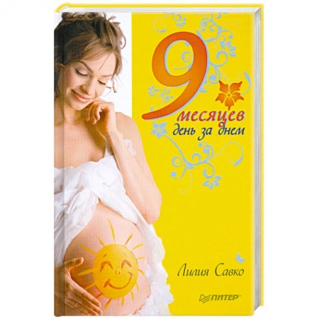 Книги, книга 9 месяцев день за днем купить по низкой цене