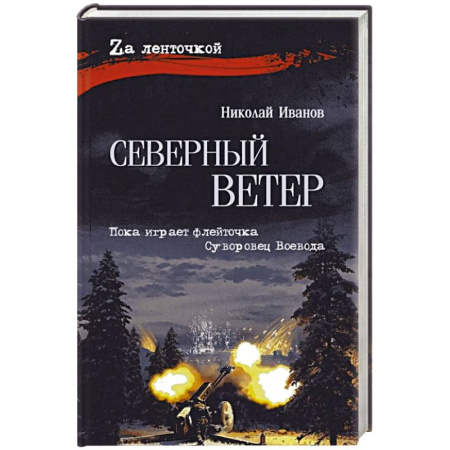 Военный роман, книга Северный ветер купить по низкой цене