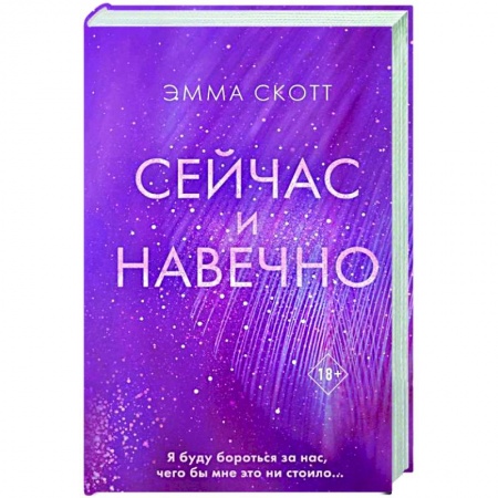 Зарубежный любовный роман, книга Сейчас и навечно купить по низкой цене