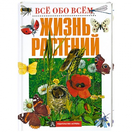Книги, книга Жизнь растений купить по низкой цене