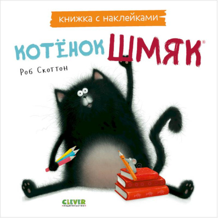 Сказки зарубежных писателей, книга Котенок Шмяк. Книжка с наклейками купить по низкой цене