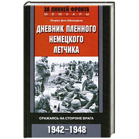 Книги, книга Дневник пленного немецкого летчика купить по низкой цене